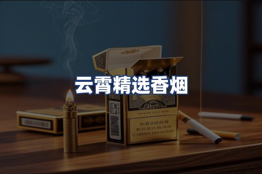 云霄精选香烟